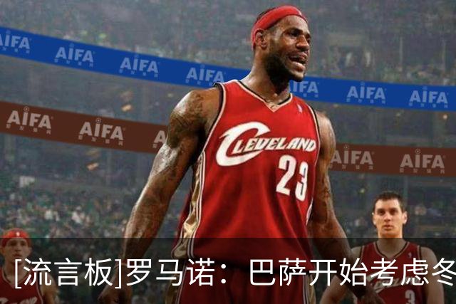 [流言板]罗马诺：巴萨开始考虑冬窗外租巴尔德，曼联还没与巴萨接触